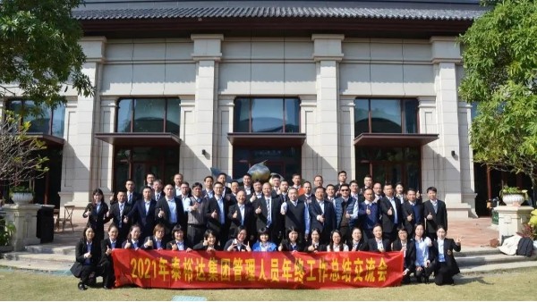 集团动态 | 泰裕达集团管理人员2021年年终总结会议圆满落幕